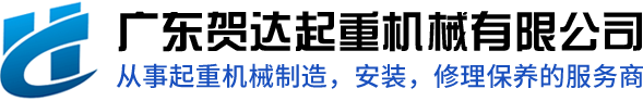 廣東賀達(dá)起重機(jī)械有限公司